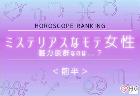 星座別 ミステリアスなモテ女性 ランキング 前半 ニコニコニュース
