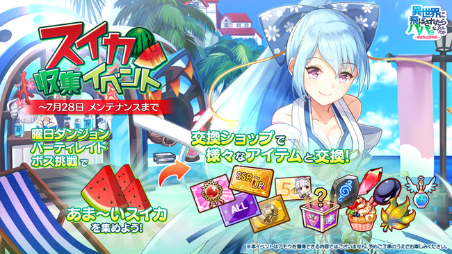 異世界のパパ必見 異世界のパパ 夏を記念したログインイベント あま いスイカ収集イベントを開催 7月18日からはアル ニコニコニュース