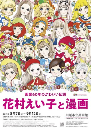 川越市立美術館 花村えい子と漫画 展 最新情報 川越市内の神社 老舗和菓子店 ホテルとのコラボ決定 小学館 漫画家 ニコニコニュース