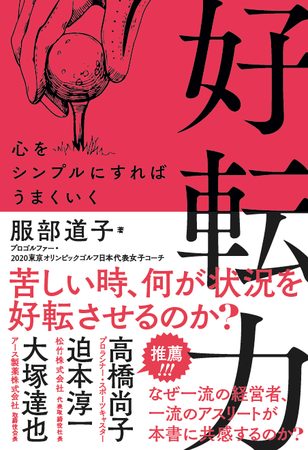 東京オリンピック ゴルフ日本代表女子 服部道子コーチが語る 勝者の共通点 好転力 とは ニコニコニュース