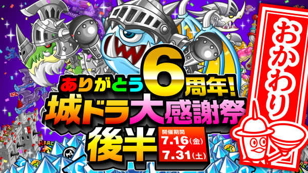 城とドラゴン で ありがとう6周年 城ドラ大感謝祭おかわり 後半 を7月16日 金 より開催 まだまだやります大盤 ニコニコニュース