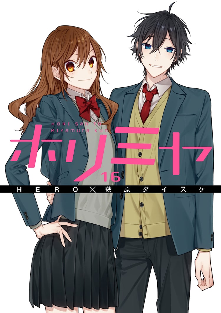 ホリミヤ 最終16巻本日発売 Gファンには卒業直後の堀 宮村描く外伝が登場 ニコニコニュース