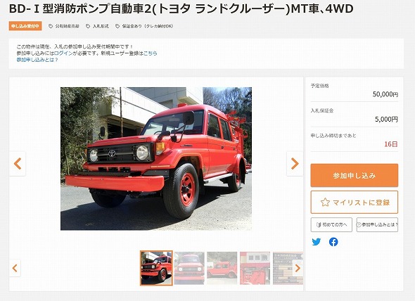 ランクル消防車 救急車 給食運搬車まで 珍しい乗り物いっぱい 官公庁オークション 参加申し込みがスタート ニコニコニュース