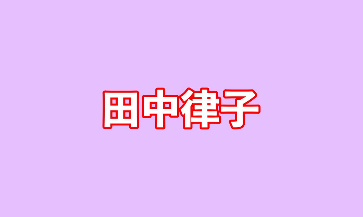 田中律子 50 現在が衝撃的すぎると話題に ニコニコニュース