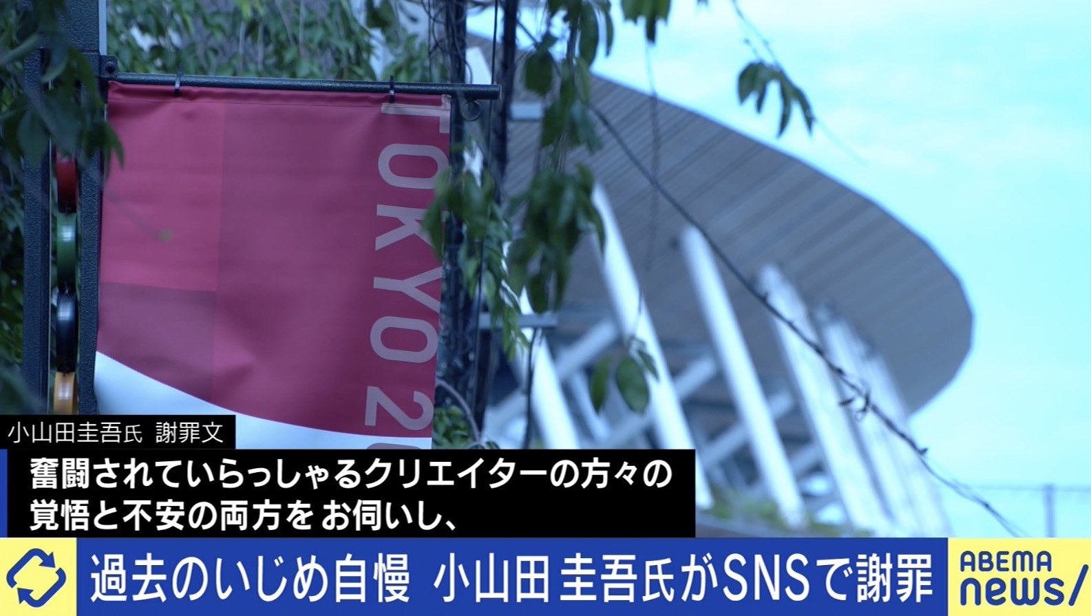 "障害者いじめ"で謝罪も…続くバッシング 小山田圭吾は ...