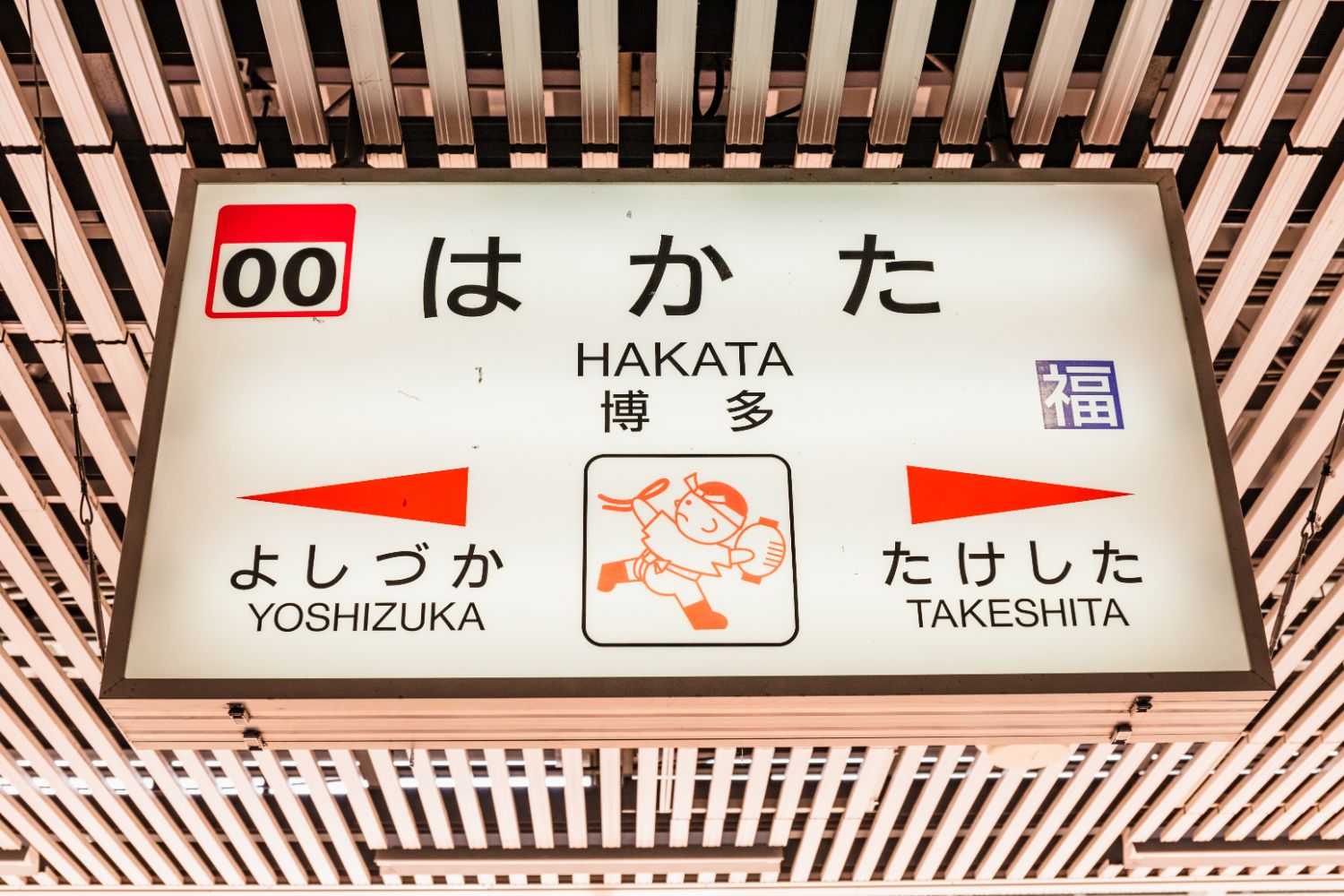 東京から いちばん遠い新幹線の終着駅 博多 には何がある なぜ駅名が 福岡 じゃないの ニコニコニュース