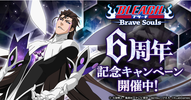 Bleach Brave Souls 間もなく6周年 7月23日 金 より豪華キャンペーンを開催 ニコニコニュース