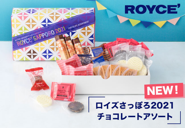 ロイズ 21年限定 人気商品の詰め合わせ ロイズさっぽろ21チョコレートアソート を期間 数量限定で発売 ニコニコニュース