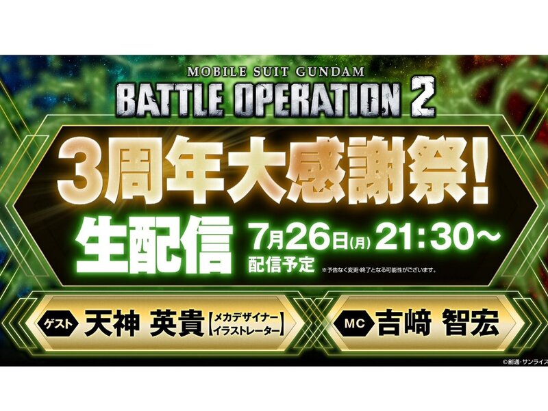 Ps5 Ps4 機動戦士ガンダム バトルオペレーション2 で 3周年大感謝祭 生配信 の実施が決定 ニコニコニュース