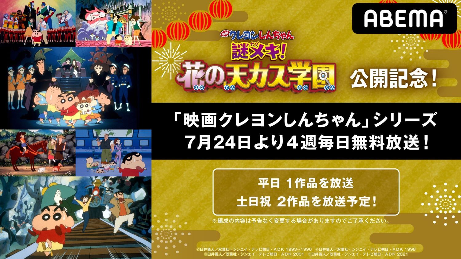 映画クレヨンしんちゃん シリーズ 7月24日 土 よりabemaで4週毎日無料放送 謎メキ 花の天カス学園 公開記 ニコニコニュース