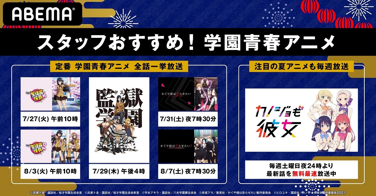 Abema学園青春アニメ特集 生徒会役員共 監獄学園 プリズンスクール かぐや様は告らせたい 天才たちの恋愛頭脳 ニコニコニュース