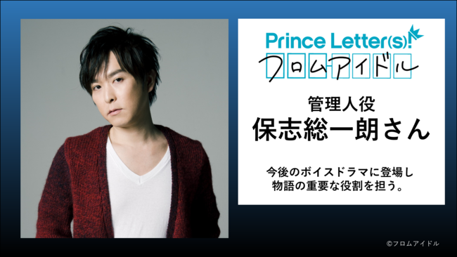 声優 保志総一朗出演決定 ボイスドラマ Prince Letter S ニコニコニュース