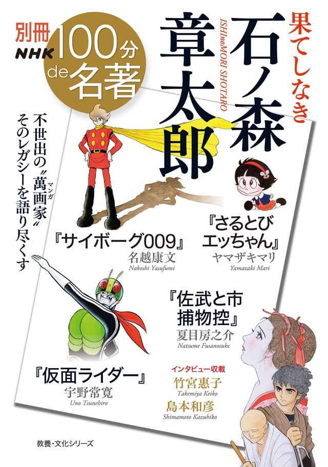 100分de石ノ森章太郎 がムック本に 竹宮惠子と島本和彦のインタビューも収録 ニコニコニュース