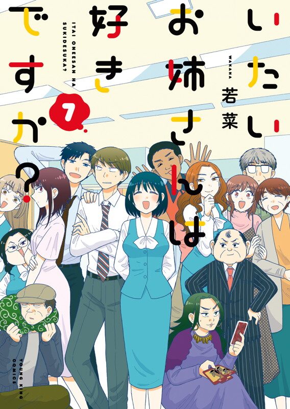 残念独身olの日常バラエティ いたいお姉さんは好きですか 最終7巻 ニコニコニュース