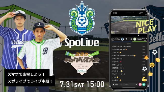湘南ベルマーレ ファン向けイベントを次世代スポーツ観戦アプリ Spolive で配信 ニコニコニュース