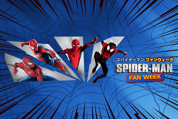 シリーズ全8作一気見のチャンス マーベル スパイダーマン ファンウィーク ニコニコニュース