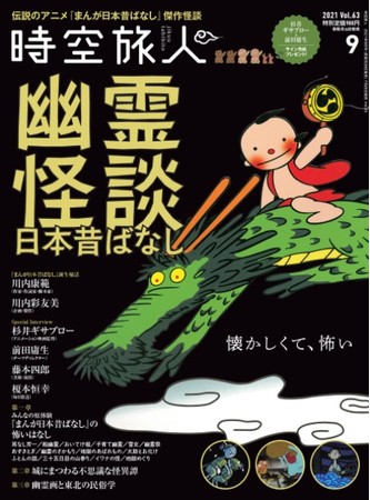 伝説のアニメ まんが日本昔ばなし から傑作怪談を振り返る 時空旅人 21年9月号 発売 ニコニコニュース