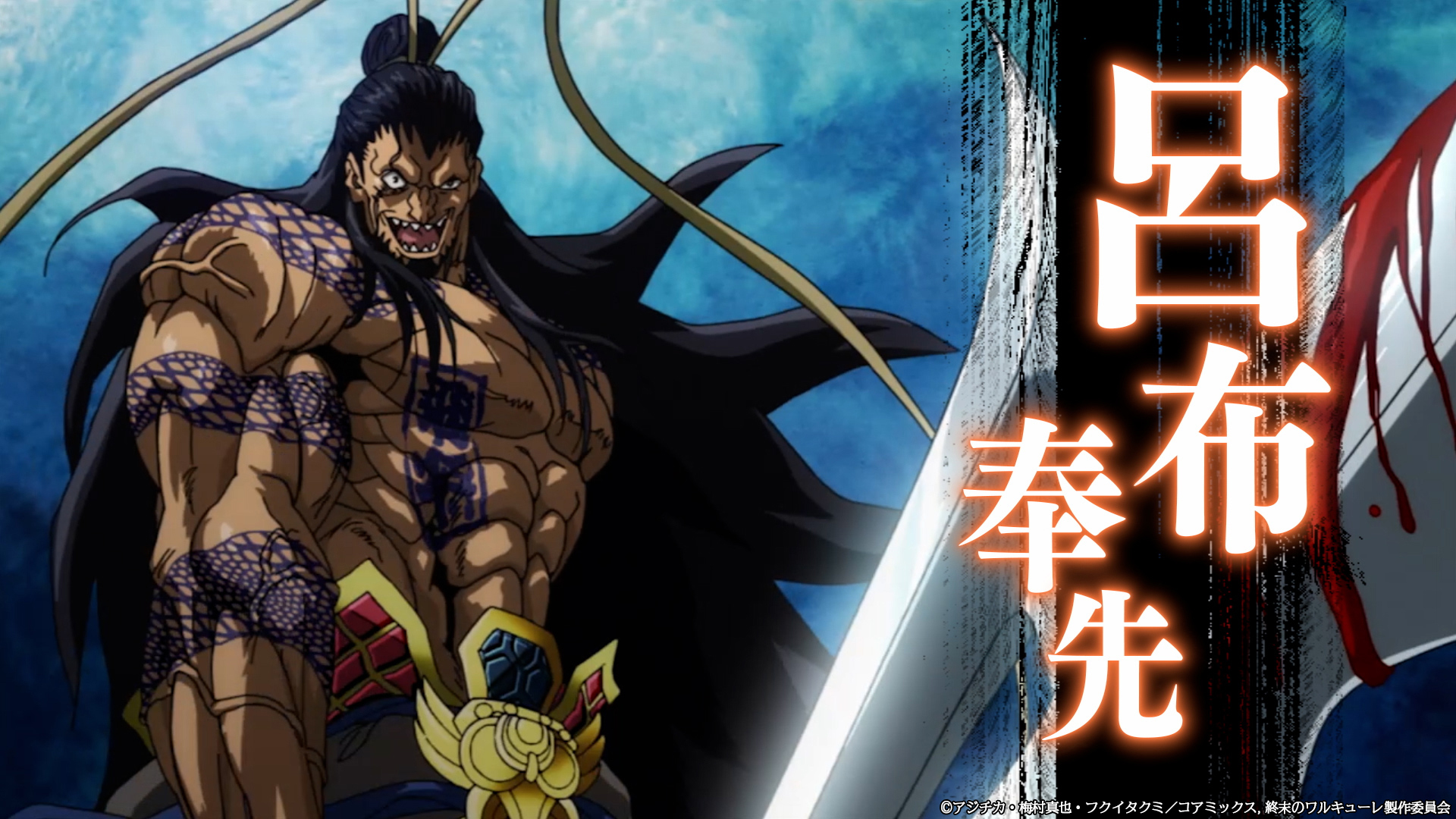 アニメ 終末のワルキューレ 呂布奉先 Cv 関智一 とトール Cv 緑川光 のタイマンpv ミニアニメが公開 ニコニコニュース