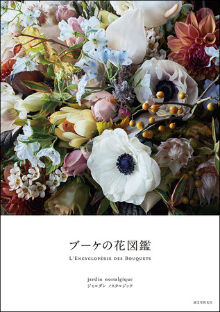 写真集としても楽しめる美しい花図鑑 迫力のある花束の写真が満載の一冊 ニコニコニュース