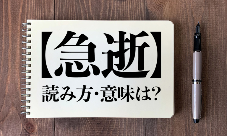 クイズ 急逝 の読み方 意味は 今日の難読漢字 ニコニコニュース