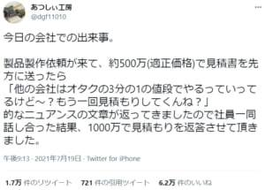 適正価格とは？ 受注側が問題提起した投稿がTwitterで反響  ニコニコ 