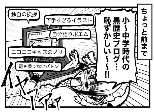 悶絶必至の 黒歴史 ブログ でも 残しておいてよかった 心境の変化を描く漫画に反響 ニコニコニュース