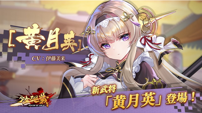 少女廻戦 最大10万金錠が貰える 幸運の卵キャンペーン を開催 Ssr Ur武将張梁 Ur武将黄月英スキンが登場 U ニコニコニュース