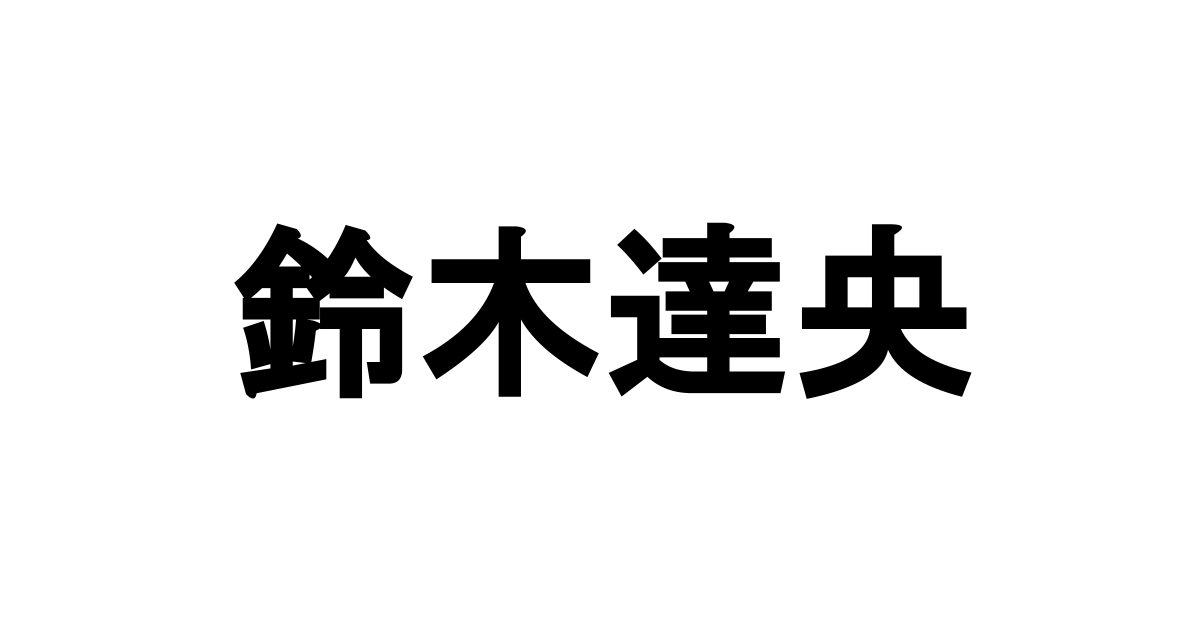 Lisaの夫 鈴木達央 37 不倫報道後のツイートにネット民が総ツッコミ ニコニコニュース