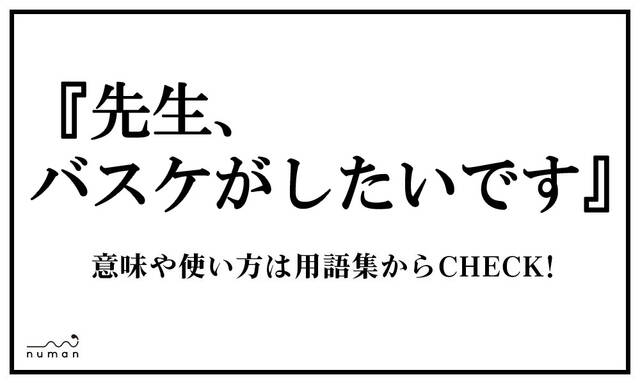 先生 バスケがしたいです せんせい ばすけがしたいです ニコニコニュース