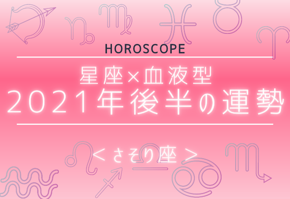 星座 血液型 ２０２１年後半の運勢 さそり座 ニコニコニュース