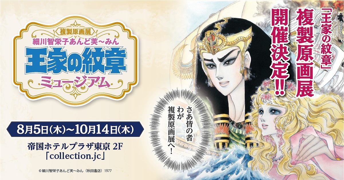 王家の紋章 が45周年 初の大型フェアとなる複製原画展が開催 ミュージカルとのタイアップ企画も ニコニコニュース
