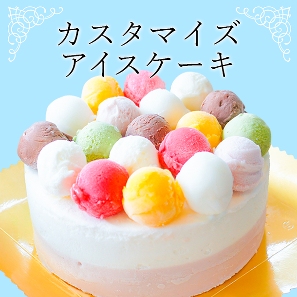東京 八王子のジェラート店から 381通り のアイスケーキ カスタマイズアイスケーキ が2021年8月1日発売 ニコニコニュース