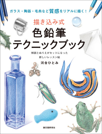 お手本や解説を見ながら 描き込み式 で練習できる 様々な素材感を描き分けるテクニックを丁寧に解説した一冊 ニコニコニュース