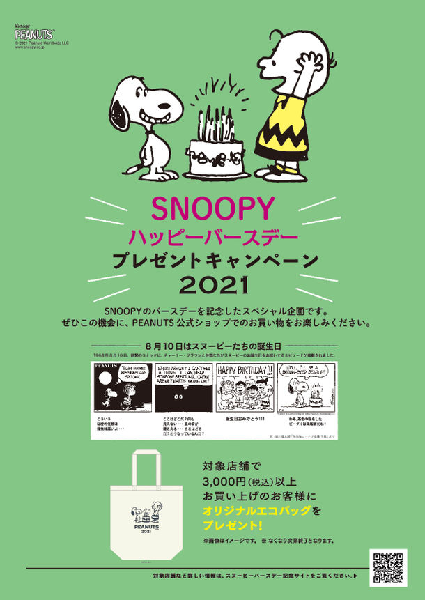 8月10日のスヌーピーときょうだいたちの誕生日をお祝いして スヌーピーのハッピーバースデープレゼントキャンペーン ニコニコニュース