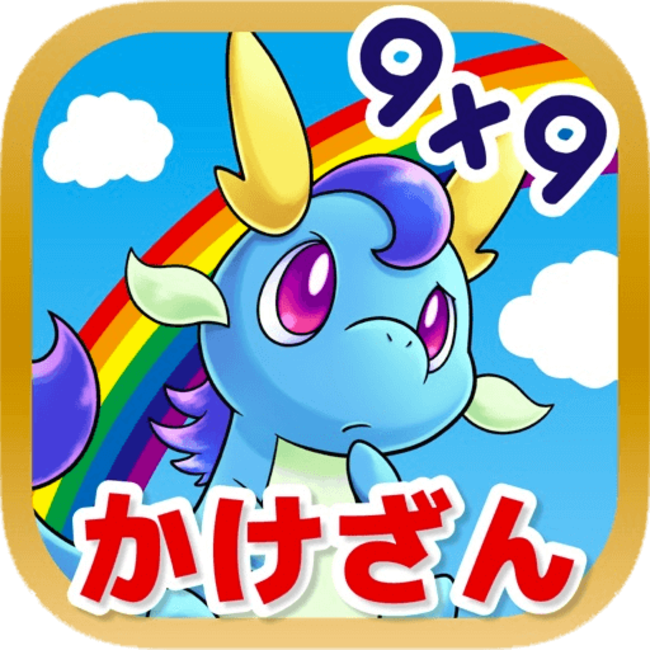 小2算数の関門 九九 をゲーム感覚で楽しく覚えられるアプリ 九九のトライ に視覚と聴覚で鍛える新モード 新モンスター登 ニコニコニュース
