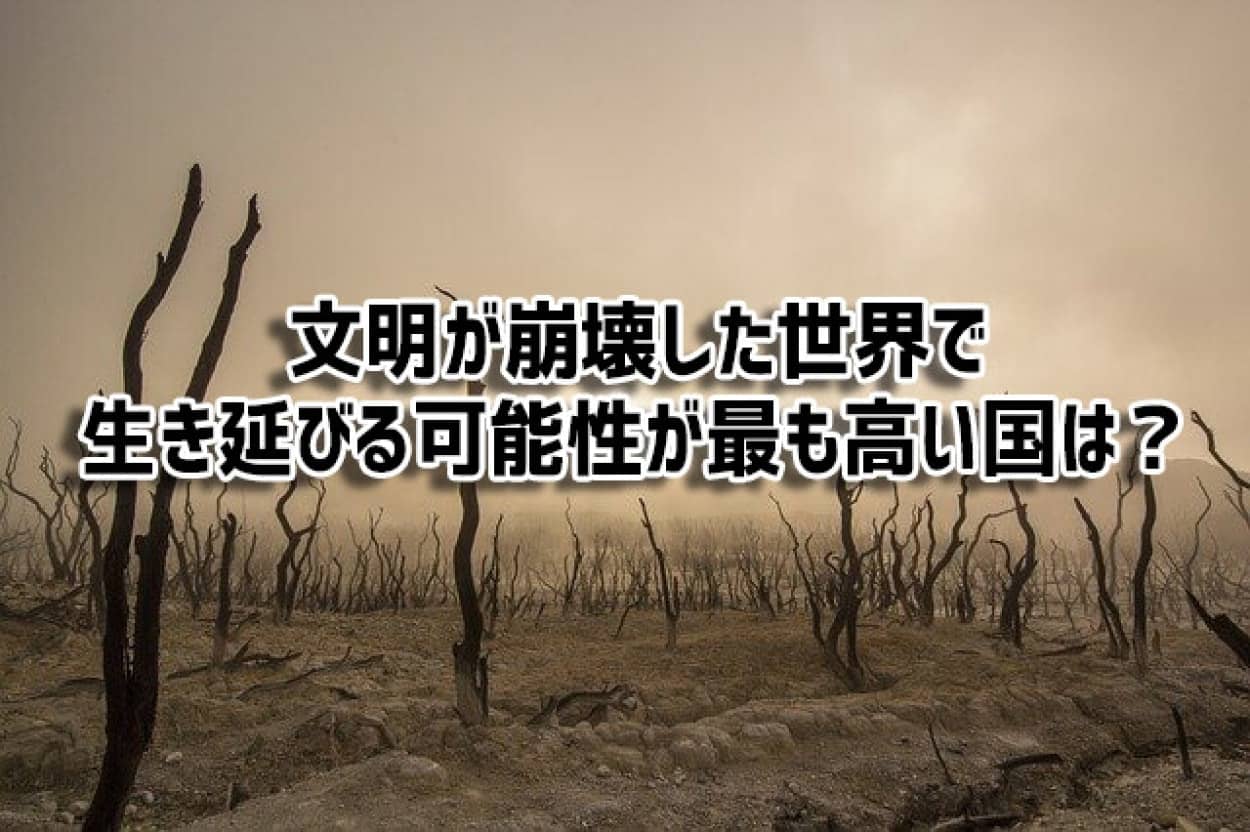世界の文明が崩壊した後 最も生き延びる可能性が高い国は ニコニコニュース