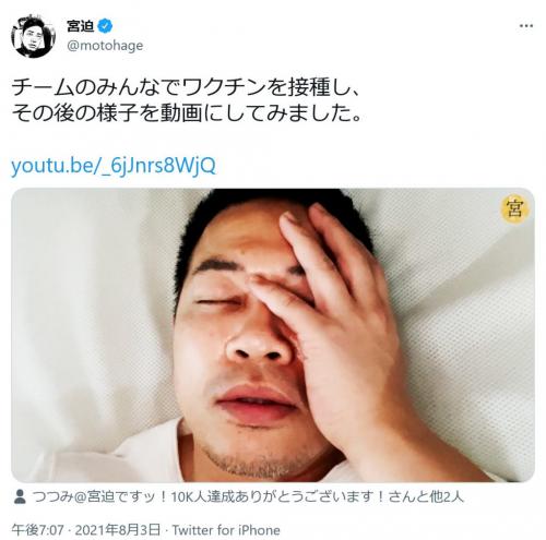 宮迫博之さん チームのみんなでワクチンを接種し その後の様子を動画にしてみました 副反応の様子を投稿し反響 ニコニコニュース