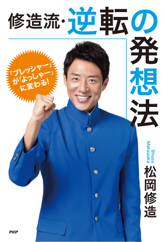 松岡修造が中高生のための 逆転の発想法 を書き下ろし ミリオンセラー日めくりの最新作も発売決定 ニコニコニュース