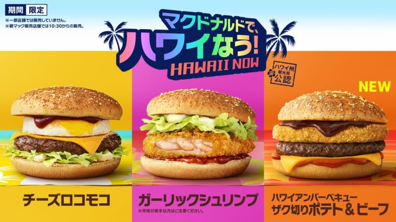 ハワイ州観光局公認商品 マクドナルドで ハワイなう 7月28日 水 から発売中 8 8 日 まで発売記念snsキャン ニコニコニュース