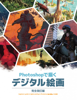 Photoshop によるデジタルペイント 厚塗りテクニックを世界のプロから学ぶ Photoshop ニコニコニュース