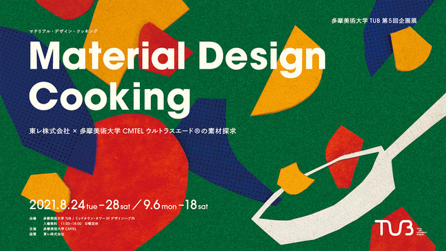 東レ株式会社と多摩美術大学の産学協同プロジェクト成果報告展 マテリアル デザイン クッキング を東京ミッドタウンにて開 ニコニコニュース