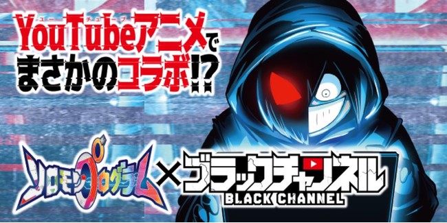 Youtubeアニメ ブラックチャンネル とkonami新作ゲーム ソロモンプログラム がコラボ決定 ニコニコニュース