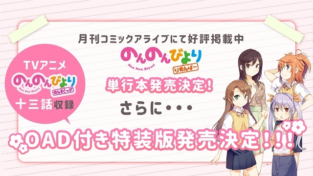 のんのんびより 番外編oad特装版に のんすとっぷ の新作エピソード収録 ニコニコニュース