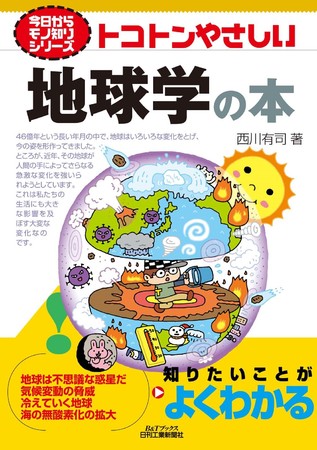 今日からモノ知りシリーズ トコトンやさしい地球学の本 発売 ニコニコニュース