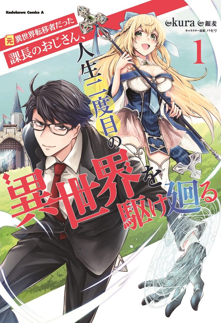 年ぶり2度目の異世界転移したおじさんの強くてニューゲーム系冒険譚1巻 ニコニコニュース