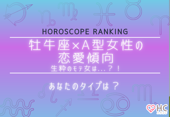 あなたのタイプは 12星座別 牡牛座 A型女性の恋愛傾向 ニコニコニュース