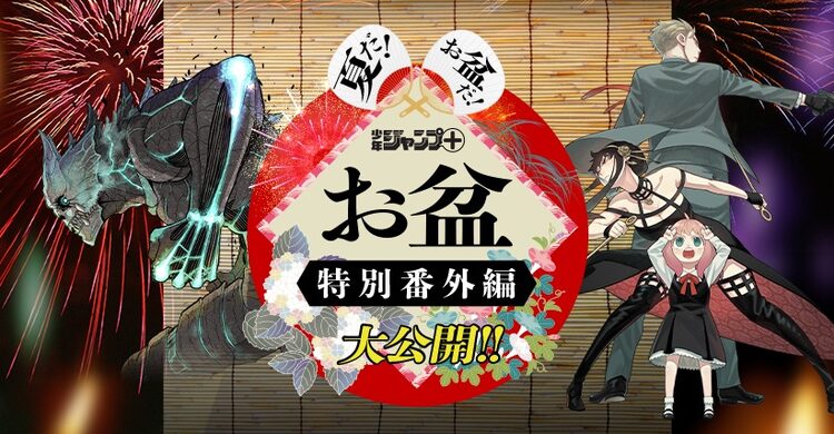 テーマはお盆 怪獣8号 Spy Familyなどジャンプ 作品の番外編 イラスト公開 ニコニコニュース