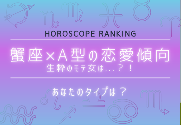 あなたのタイプは 12星座別 蟹座 A型女性の恋愛傾向 ニコニコニュース