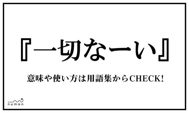 一切なーい（いっさいなーい） | ニコニコニュース