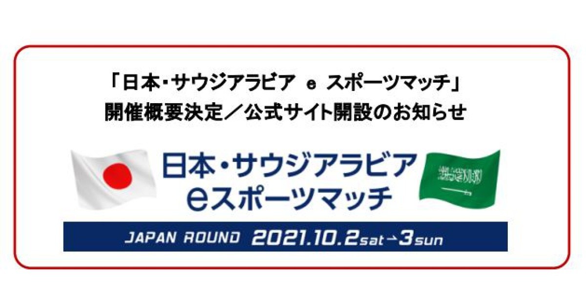 Jesu 日本 サウジアラビア Eスポーツマッチ の開催概要発表 ニコニコニュース